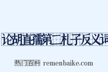论胡直孺第二札子反义词是什么意思的图片